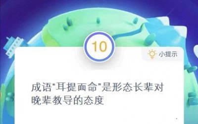 ​蚂蚁庄园答案成语饮鸩止渴（蚂蚁庄园耳提面命是什么意思）