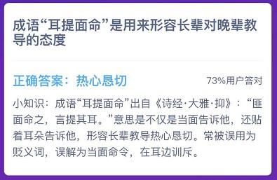 蚂蚁庄园答案成语饮鸩止渴（蚂蚁庄园耳提面命是什么意思）(2)