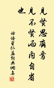 ​见贤思齐焉见不贤而内自省也的意思是什么（怎么理解见贤思齐焉见不贤而内自省