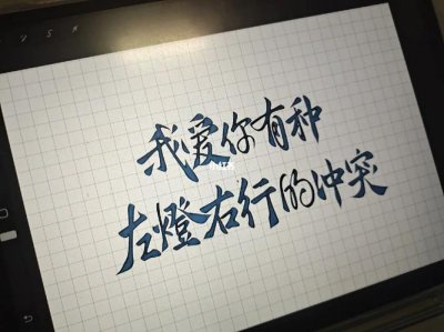 ​我爱你有种左灯右行的冲突是什么意思（完整歌词）