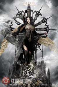 ​爵迹2发概念海报各王爵再战白银祭司阴谋浮出水面