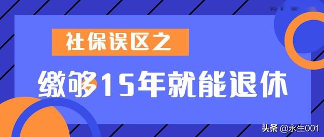 养老保险交多少年最合适呢（养老保险交满多少年最划算）(1)