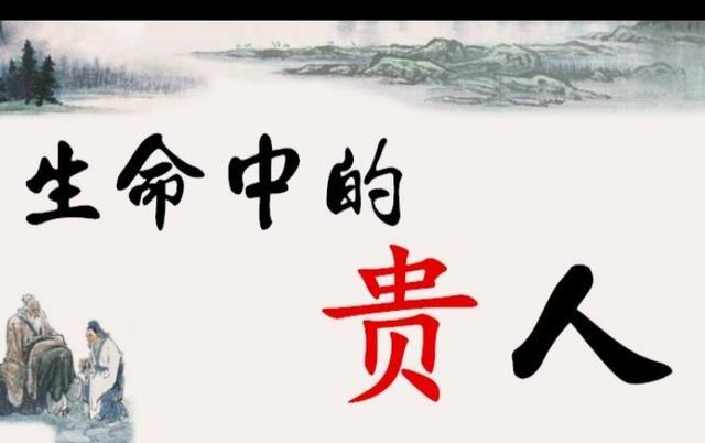 贵人是什么意思(贵人的含义)