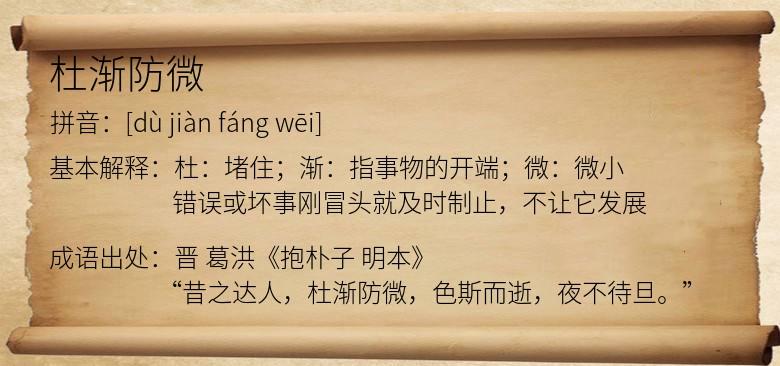 防微杜渐的意思是什么(防微杜渐的意思说明)