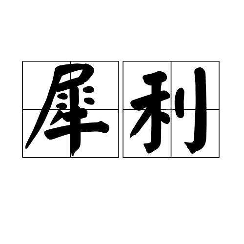网络用语犀利是什么意思（网络用语犀利的意思是）