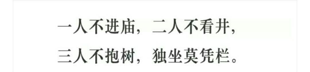 双人不看井独坐莫凭栏什么意思（双人不看井独坐莫凭栏谚语解释）