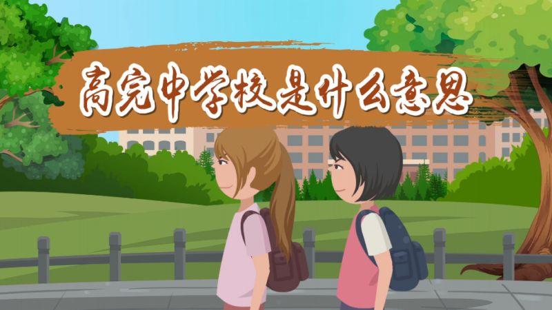 高完中学校是什么意思（高完中学校的含义）