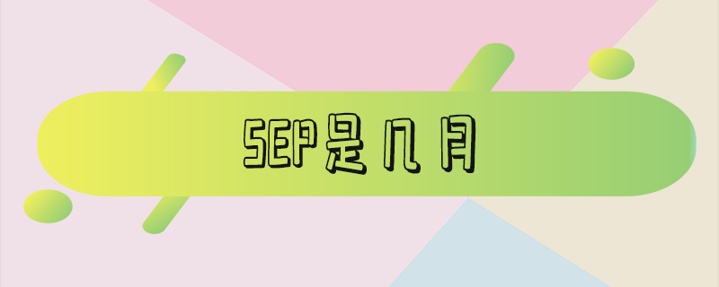 sep是几月-sep是几月份简称