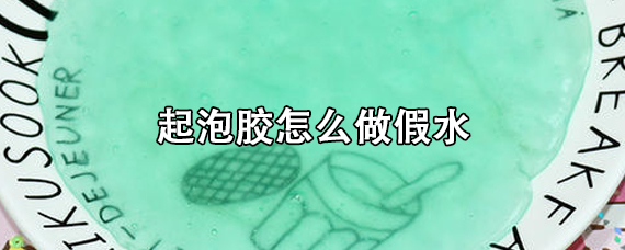 起泡胶怎么做假水？揭秘正确具体步骤