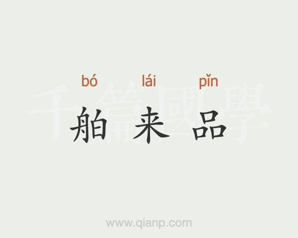 舶来品是什么意思就是(舶来品的解释)