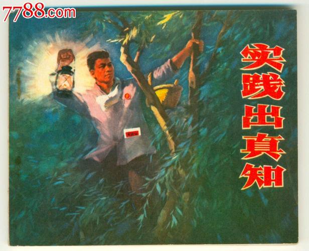 实践出真知的意思是什么（实践出真知的解释）