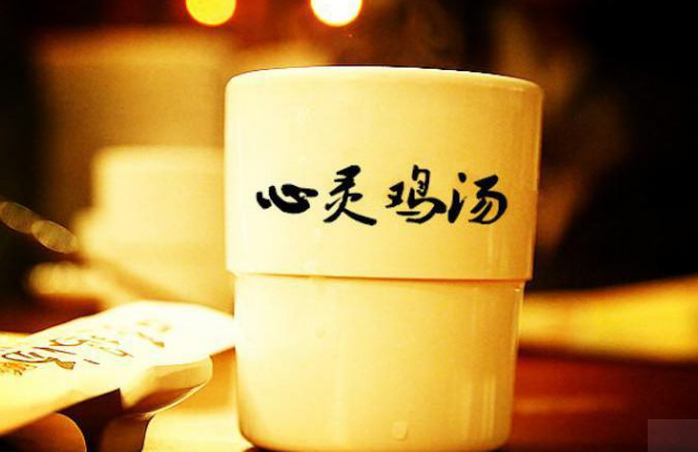 心灵鸡汤什么意思(什么是心灵鸡汤)