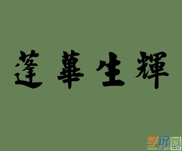 蓬荜生辉是什么意思(蓬荜生辉介绍)