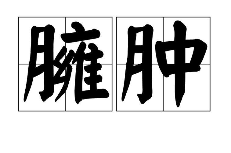 臃肿是什么意思(臃肿的解释)