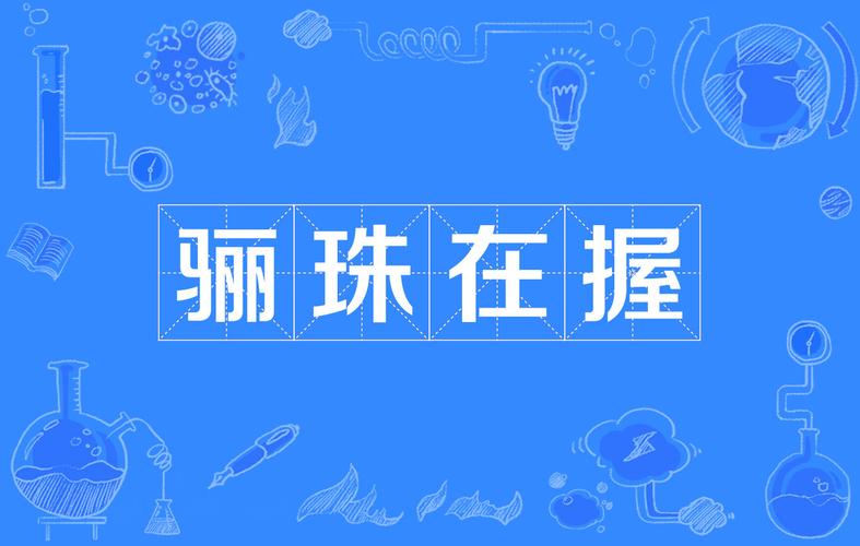 骊珠是什么意思(骊珠的意思简单介绍)