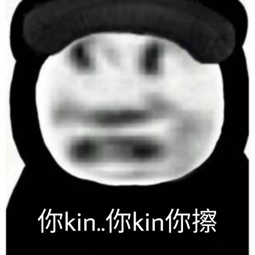 你kin你擦什么意思?（你kin你擦的意思介绍）