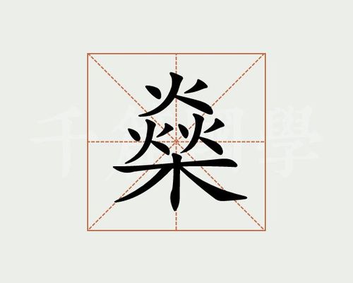 燊字怎么读什么意思（燊字解释）