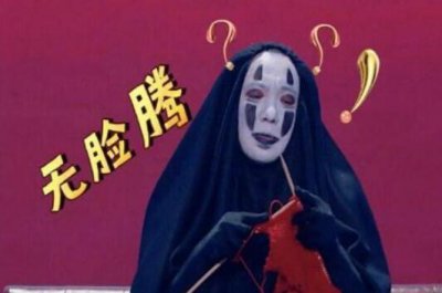 ​沈腾无脸男第几期