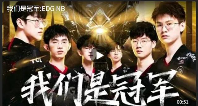 EDG夺冠是什么梗(梗学研究院EDG永不团灭)(6)