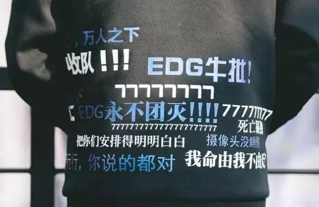 EDG夺冠是什么梗(梗学研究院EDG永不团灭)(2)
