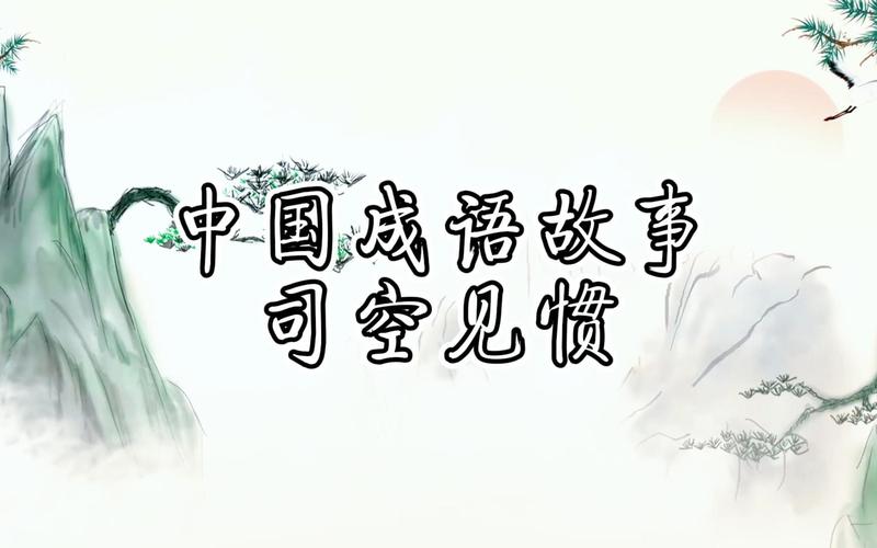 成语司空见惯中的司空是指什么(司空见惯意思介绍)