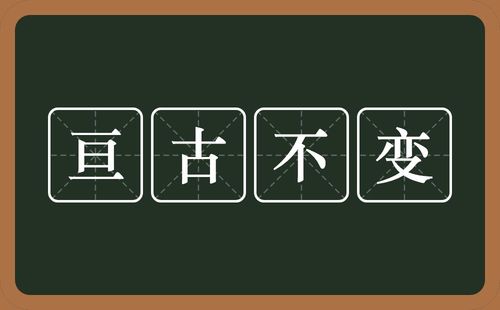 亘古不变是什么意思(亘古不变意思说明)