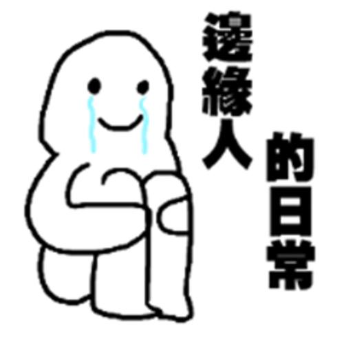 边缘人什么意思(什么是边缘人)