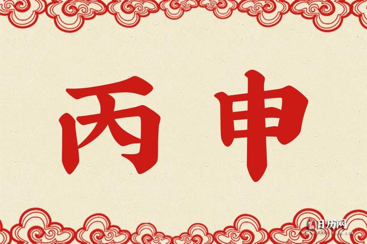 丙申是什么意思（丙申解释）