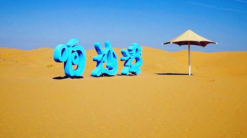 包头市响沙湾一日游攻略 赫赫有名的沙漠景点包头响沙湾(21)