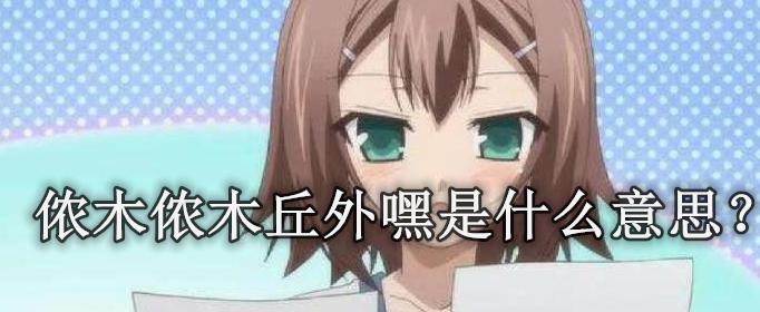 侬木侬木丘外嘿什么意思（侬木侬木丘外嘿的意思）