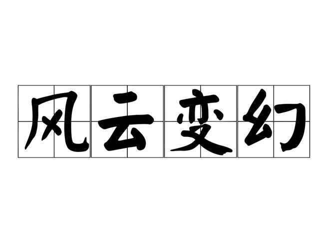 风云变幻的意思是什么(风云变幻的意思简单介绍)