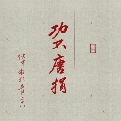 功不唐捐是什么意思（词语功不唐捐是什么意思）