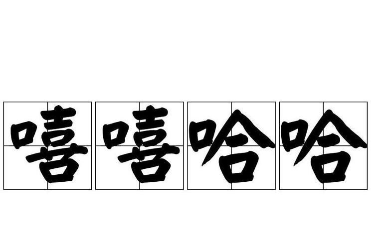 嘻嘻是什么意思（嘻嘻意思简述）