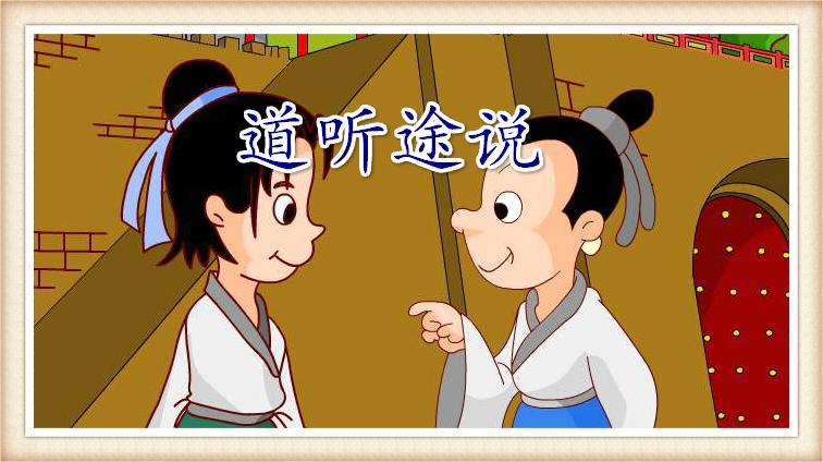 道听途说的道是什么意思（道听途说的意思）