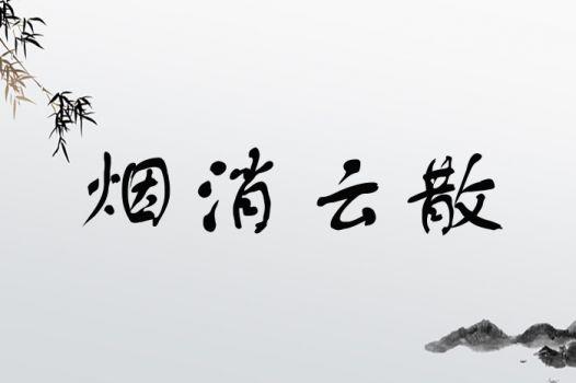 烟消云散什么意思（烟消云散是什么意思）