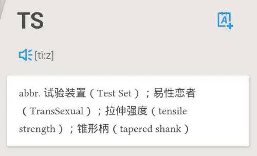ts什么意思网络用语