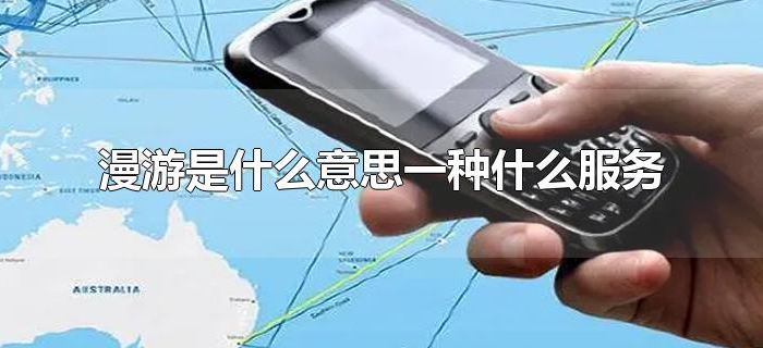 漫游是什么意思一种什么服务