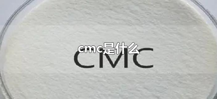 cmc是什么