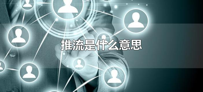 推流是什么意思