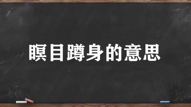 瞑目蹲身是什么意思(词语瞑目蹲身什么意思)