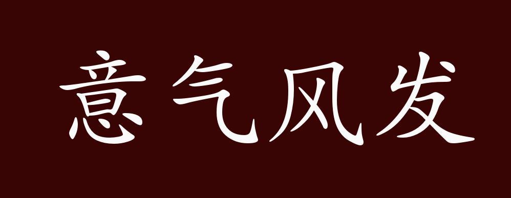意气风发是什么意思（意气风发的解析）