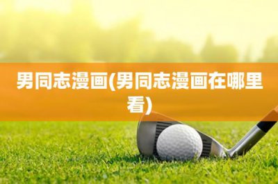 ​男同志漫画(男同志漫画在哪里看)