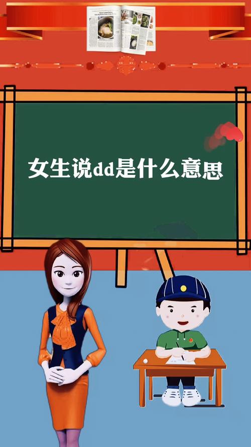 dd是什么意思网络用语（网络用语的DD的解释）