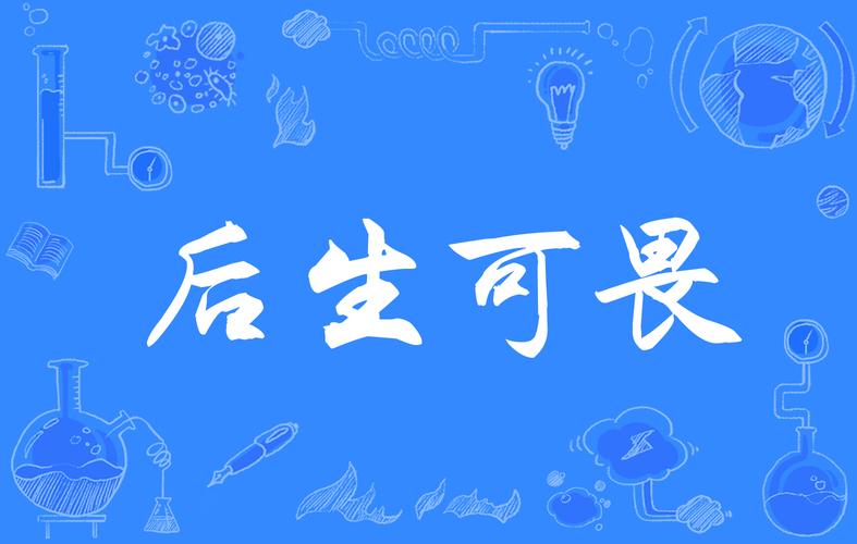 后生可畏什么意思