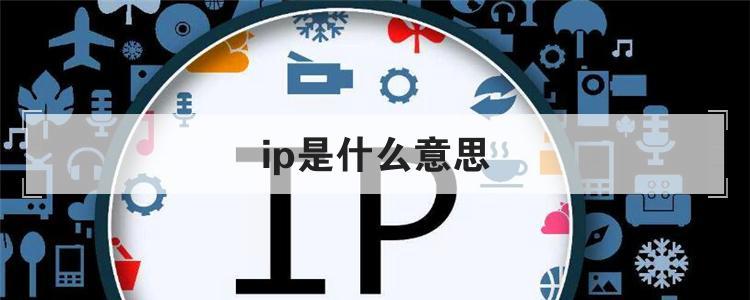 ip是什么意思呢，什么是 IP 