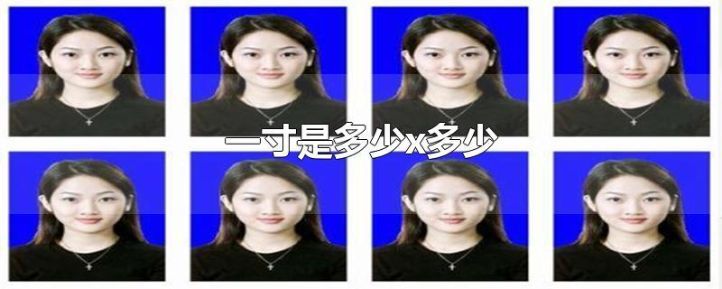 一寸是多少厘米，一寸照片是多少厘米 