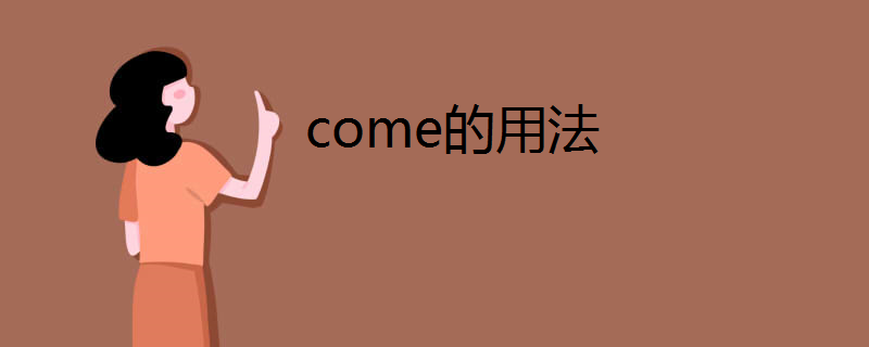 come是什么意思，come是什么中文意思 