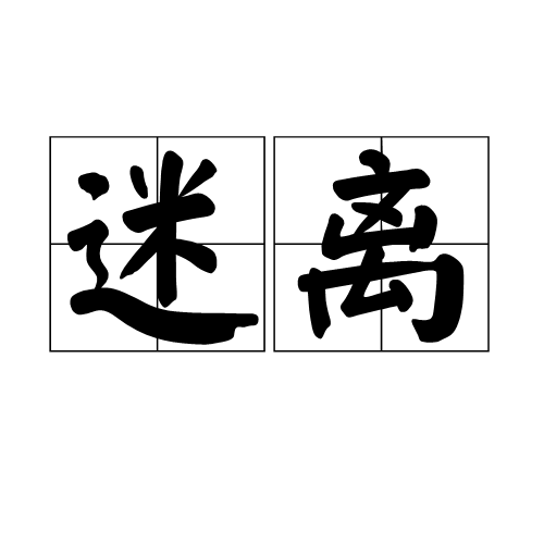 迷离到底什么意思（迷离解释）