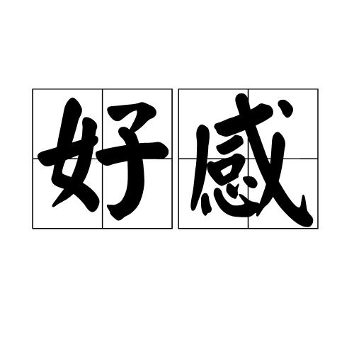 好感是什么意思（好感的解释）