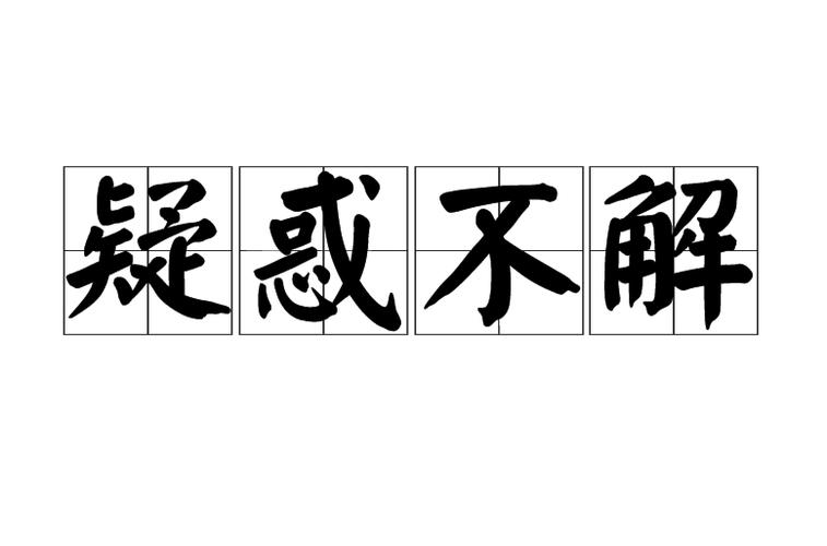 疑惑不解的意思是什么（疑惑不解解释）